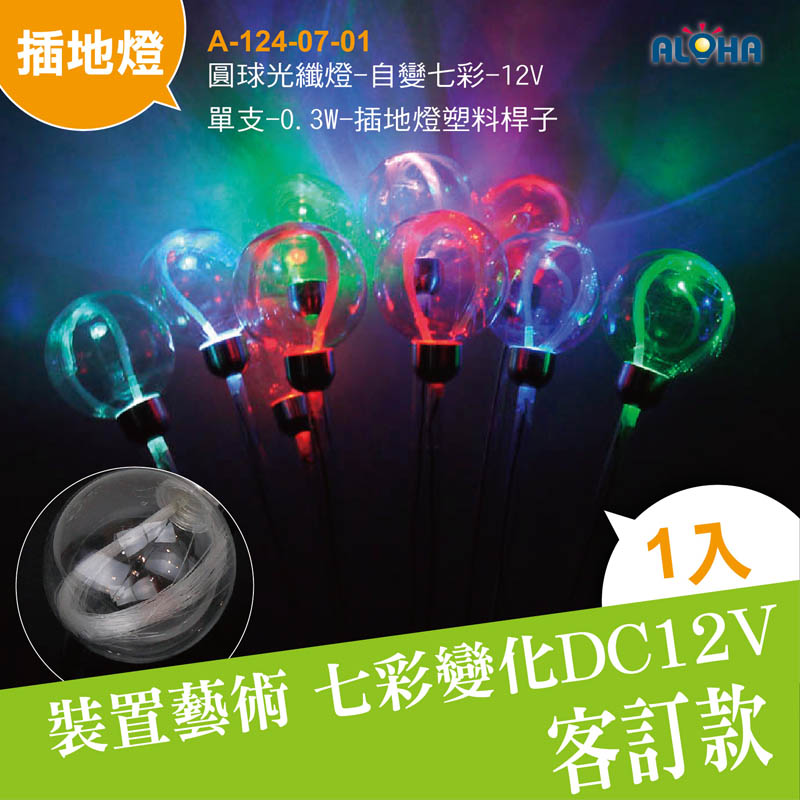 圓球光纖燈-自變七彩-12V-單支-0.3W-插地燈塑料桿子